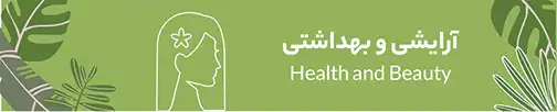 دسته آرایشی و بهداشتی