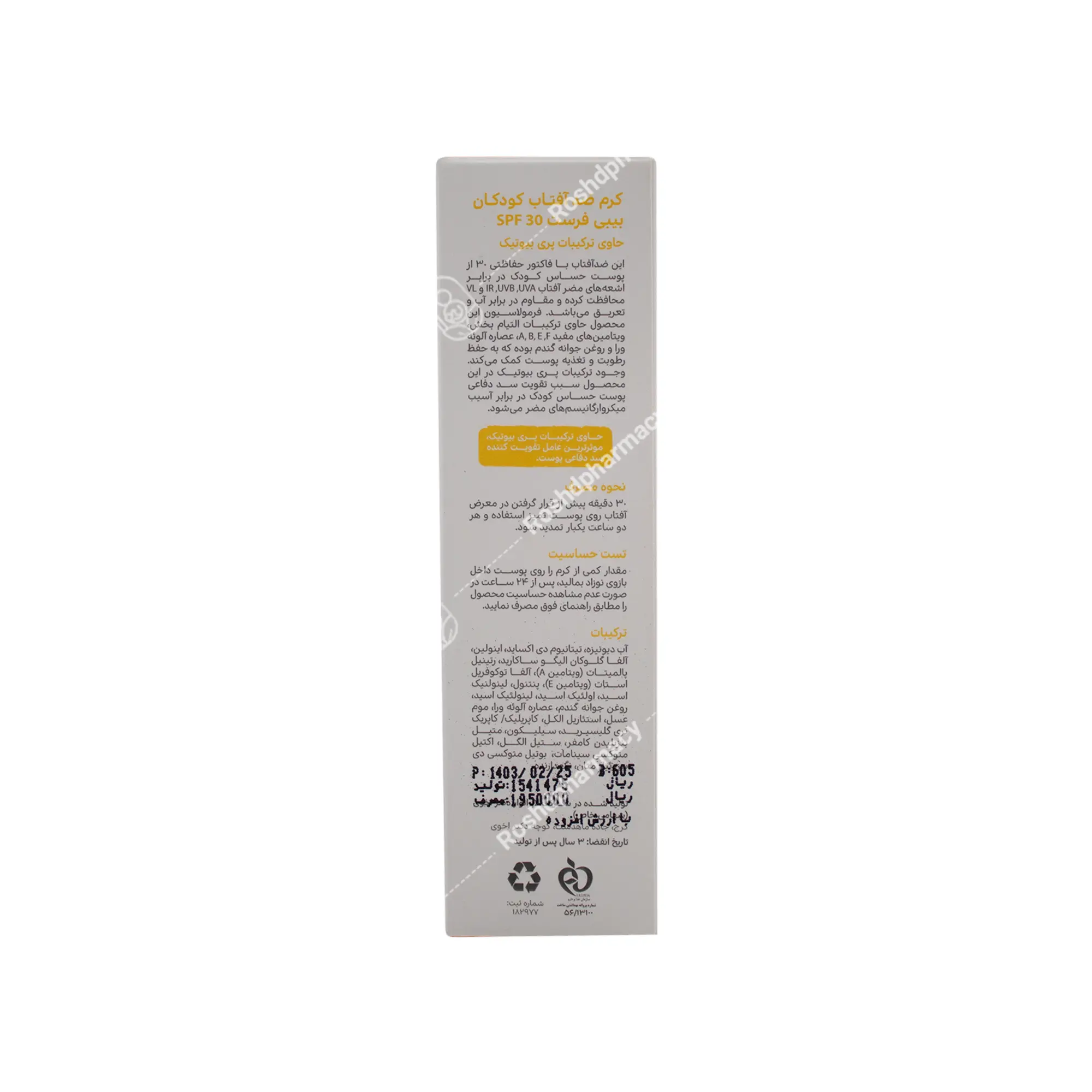 کرم ضد آفتاب کودکان بیبی فرست SPF30