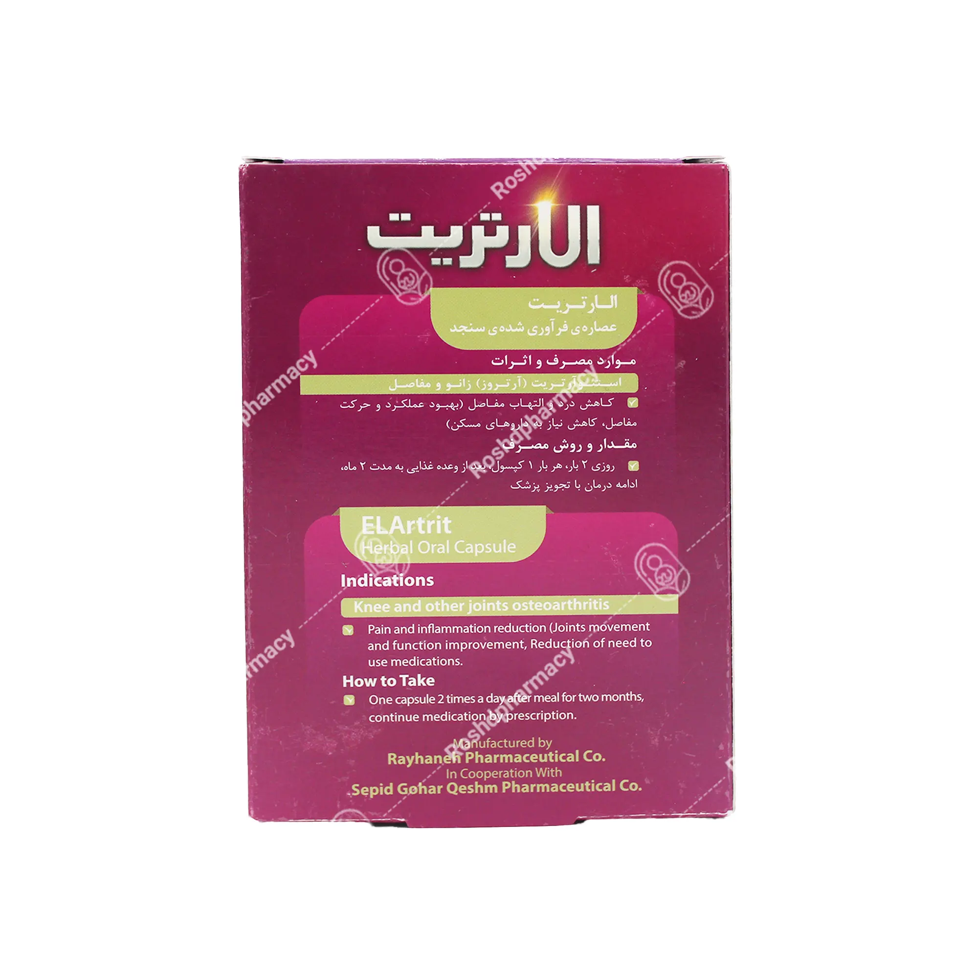 کپسول الارتریت ریحانه