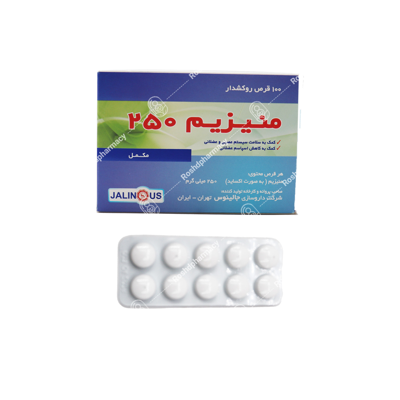 قرص منیزیم 250 میلی گرم جالینوس