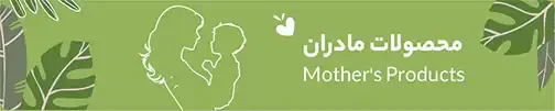 محصولات مادران