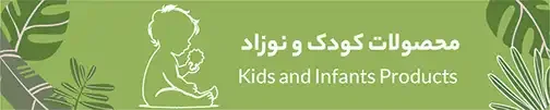 محصولات کودک و نوزاد